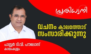 നാടുവിടുന്ന യുവതലമുറയും; കേരളത്തിലെ ദൈവസഭയുടെ ഭാവിയും