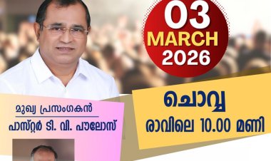 ഏ.ജി വിളപ്പിൽ സെക്ഷൻ പാസ്റ്റേഴ്സ് മീറ്റിംഗ് മാർച്ച് 3 ന്