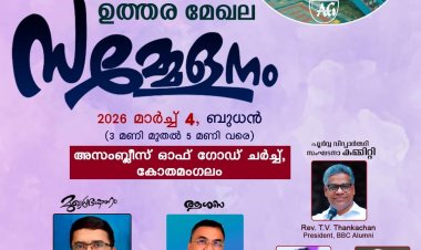 ബഥേൽ ബൈബിൾ കോളേജ് പൂർവ്വവിദ്യാർത്ഥി സമ്മേളനം മാർച്ച് 4 ന്