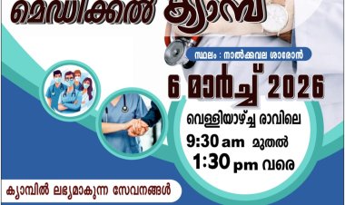 നാൽക്കവല ശാരോനും കിംസ് ഹോസ്പിറ്റലും സംയുക്തമായി നടത്തുന്ന സൗജന്യ മെഡിക്കൽ ക്യാമ്പ് മാർച്ച് 6 ന്