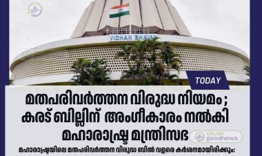 മതപരിവർത്തന വിരുദ്ധ കരട് ബില്ലിന്  അംഗീകാരം നൽകി മഹാരാഷ്ട്ര മന്ത്രിസഭ