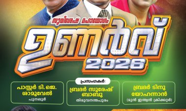 പെരുമ്പാവൂർ ഒരുങ്ങി ; 'ഉണർവ്വ് 2026' ഏപ്രിൽ 23 മുതൽ 26 വരെ