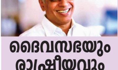 ദൈവസഭയും രാഷ്ട്രീയവും