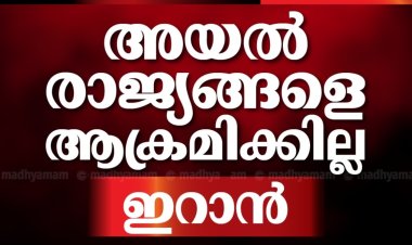 അയൽ രാജ്യങ്ങളെ ആക്രമിക്കില്ലെന്ന്  ഇറാൻ