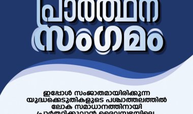  ചർച്ച് ഓഫ്‌ ഗോഡ് ഇൻ ഇന്ത്യ കേരളാ സ്റ്റേറ്റ് പ്രാർത്ഥന സംഗമം മാർച്ച് 10ന്