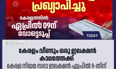 കേരളത്തിൽ തെരഞ്ഞെടുപ്പ് ഏപ്രിൽ 9ന്