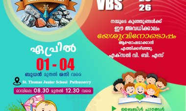 മല്ലപ്പള്ളി സംയുക്ത വിബിഎസ് ഏപ്രിൽ 1മുതൽ