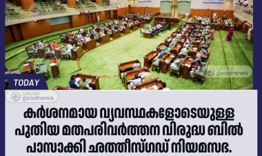 കർശനമായ വ്യവസ്ഥകളോടെയുള്ള പുതിയ മതപരിവർത്തന വിരുദ്ധബിൽ പാസാക്കി ഛത്തീസ്ഗഡ് നിയമസഭ