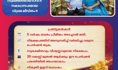 നിങ്ങൾക്കും വേണ്ടേ ഒരു പെൻഷൻ? ജീവിത സായാഹ്നം സന്തോഷകരമാക്കൻ എസ്ബിഐ ലൈഫ്