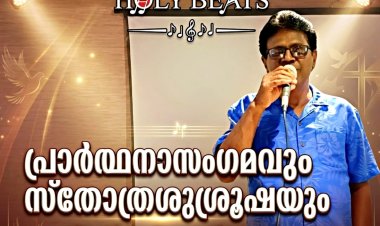 പ്രാർത്ഥന ലോകത്തെ വ്യത്യാസപ്പെടുത്തും: ജോസ് ജോർജ്;  ഉണർവ്വിൻ്റെ ജ്വാല പകർന്ന് ഹോളിബീറ്റ്സ് പ്രാർത്ഥനാ സംഗമത്തിനു സമാപനം