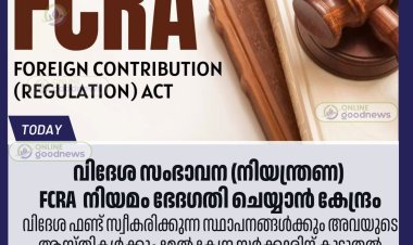 FCRA (വിദേശ സംഭാവന നിയന്ത്രണ)  നിയമം ഭേദഗതി ചെയ്യാൻ കേന്ദ്രം