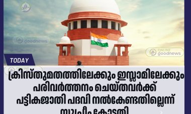 ക്രിസ്തുമതത്തിലേക്കും ഇസ്ലാമിലേക്കും പരിവർത്തനം ചെയ്തവർക്ക് പട്ടികജാതി പദവി നൽകേണ്ടതില്ലെന്ന് സുപ്രീം കോടതി