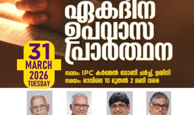 ഐ.പി.സി. കേരള സ്റ്റേറ്റ് ഏകദിന ഉപവാസ പ്രാർത്ഥന മാർച്ച് 31ന് പാലക്കാട്