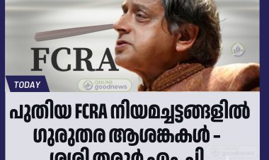 പുതിയ FCRA നിയമം ആശങ്കാജനകം ; ഭരണഘടനാ അവകാശങ്ങൾക്ക് വിരുദ്ധം: ശശി തരൂർ