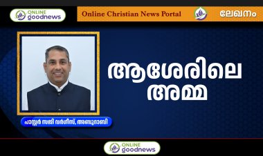 ആശേരിലെ അമ്മ