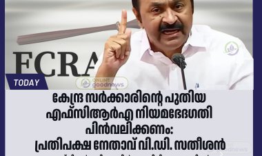 എഫ്‌സിആർഎ നിയമഭേദഗതി പിൻവലിക്കണം: വി.ഡി. സതീശൻ