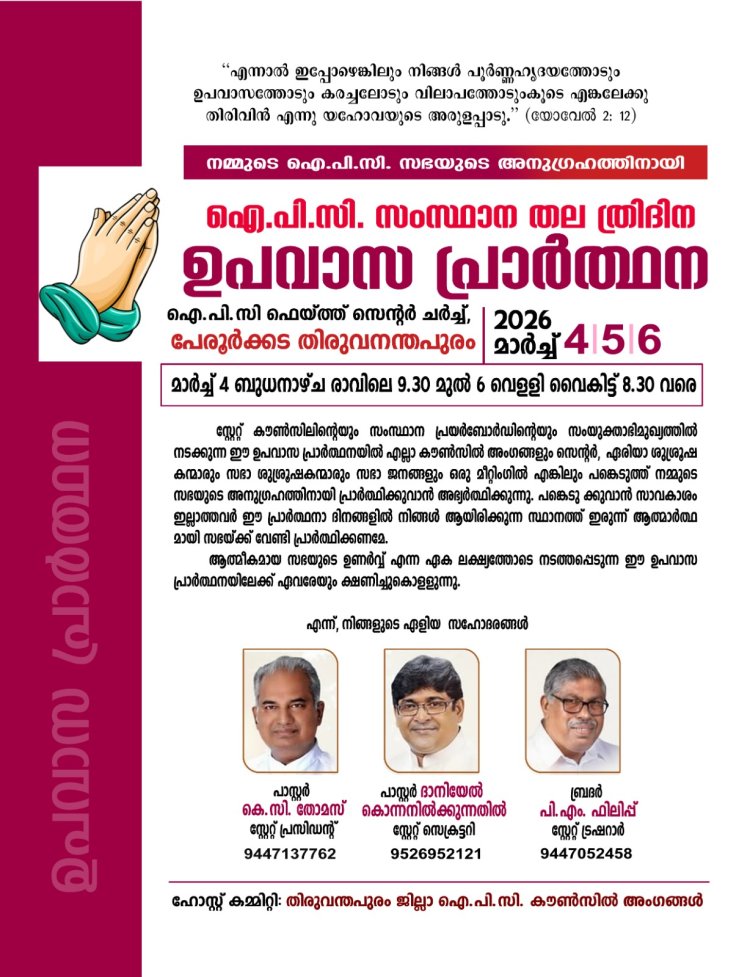 ഐ.പി.സി. സംസ്ഥാന ത്രിദിന ഉപവാസ പ്രാർത്ഥന മാർച്ച് 4 മുതൽ 