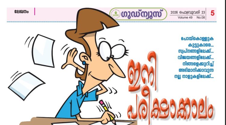 ഇനി പരീക്ഷാക്കാലം