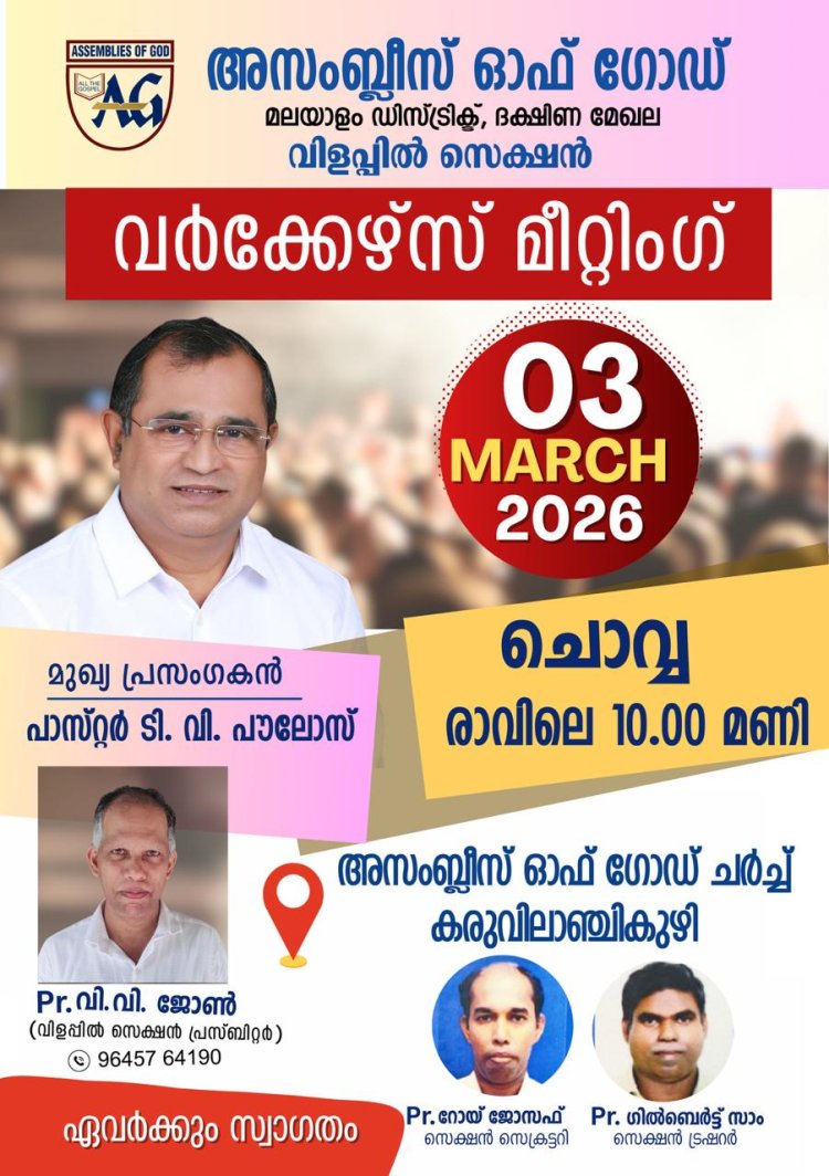 ഏ.ജി വിളപ്പിൽ സെക്ഷൻ പാസ്റ്റേഴ്സ് മീറ്റിംഗ് മാർച്ച് 3 ന്