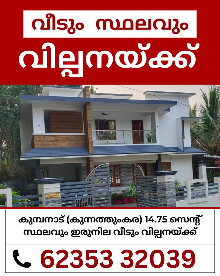 വീടും സ്ഥലവും വില്പനയ്ക്ക്