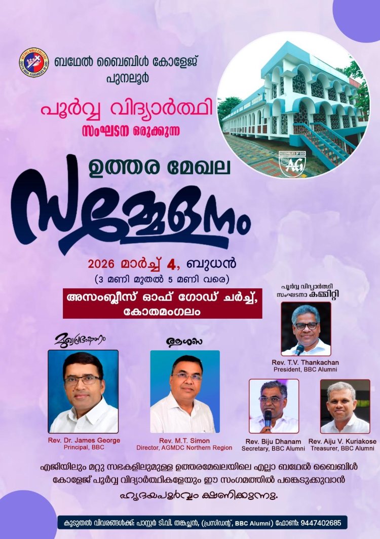 ബഥേൽ ബൈബിൾ കോളേജ് പൂർവ്വവിദ്യാർത്ഥി സമ്മേളനം മാർച്ച് 4 ന്