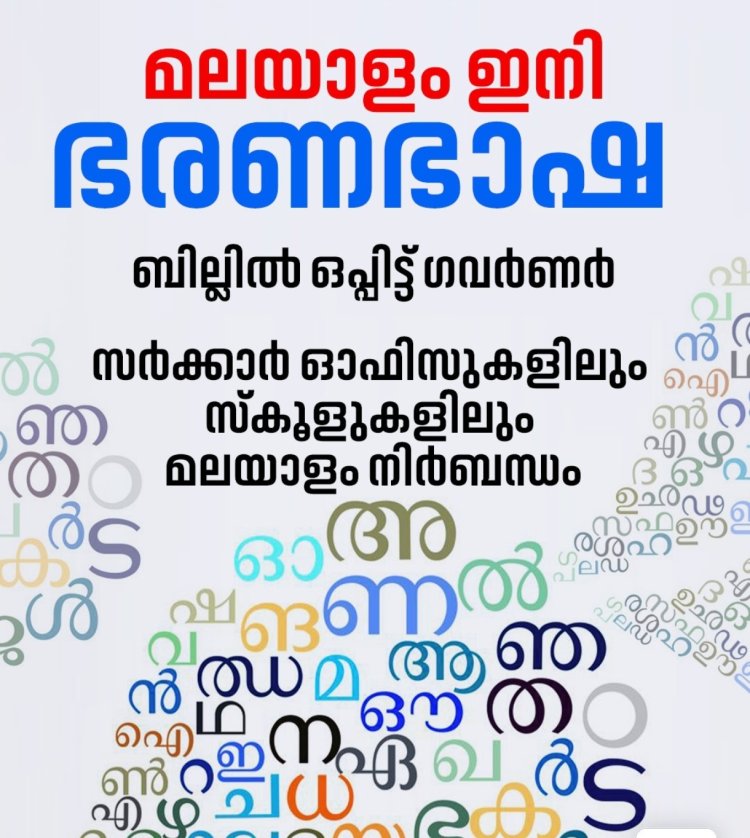 മലയാളം ഇനി ഭരണ ഭാഷ; ബില്ലില്‍ ഒപ്പുവച്ച് ഗവര്‍ണര്‍