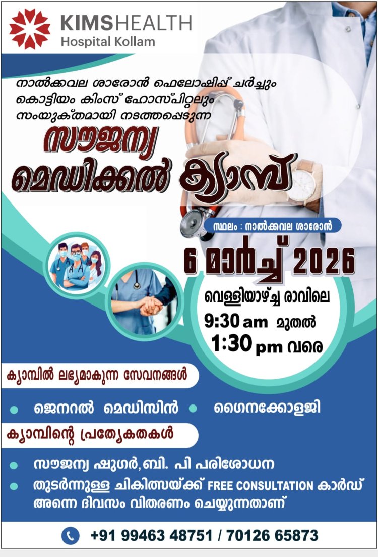 നാൽക്കവല ശാരോനും കിംസ് ഹോസ്പിറ്റലും സംയുക്തമായി നടത്തുന്ന സൗജന്യ മെഡിക്കൽ ക്യാമ്പ് മാർച്ച് 6 ന്