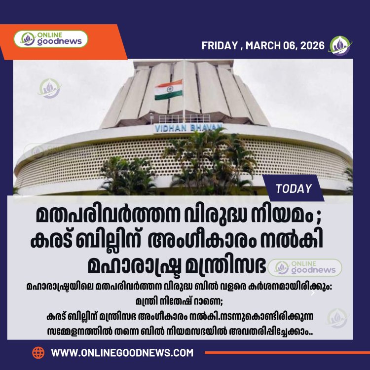 മതപരിവർത്തന വിരുദ്ധ കരട് ബില്ലിന്  അംഗീകാരം നൽകി മഹാരാഷ്ട്ര മന്ത്രിസഭ