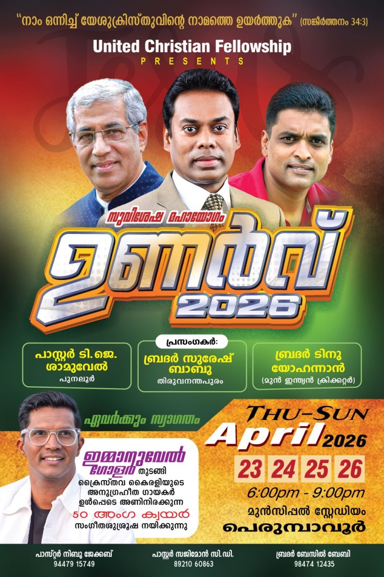 പെരുമ്പാവൂർ ഒരുങ്ങി ; 'ഉണർവ്വ് 2026' ഏപ്രിൽ 23 മുതൽ 26 വരെ
