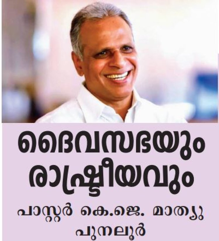 ദൈവസഭയും രാഷ്ട്രീയവും