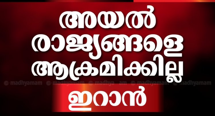 അയൽ രാജ്യങ്ങളെ ആക്രമിക്കില്ലെന്ന്  ഇറാൻ