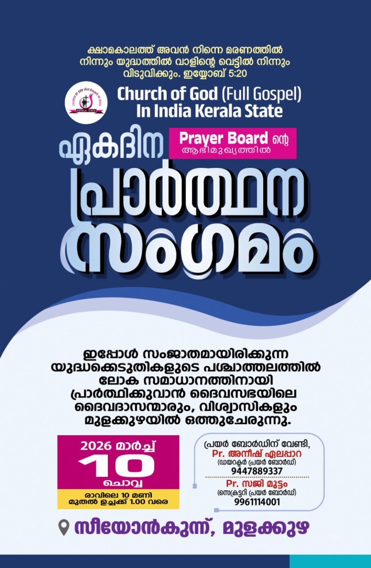  ചർച്ച് ഓഫ്‌ ഗോഡ് ഇൻ ഇന്ത്യ കേരളാ സ്റ്റേറ്റ് പ്രാർത്ഥന സംഗമം മാർച്ച് 10ന്