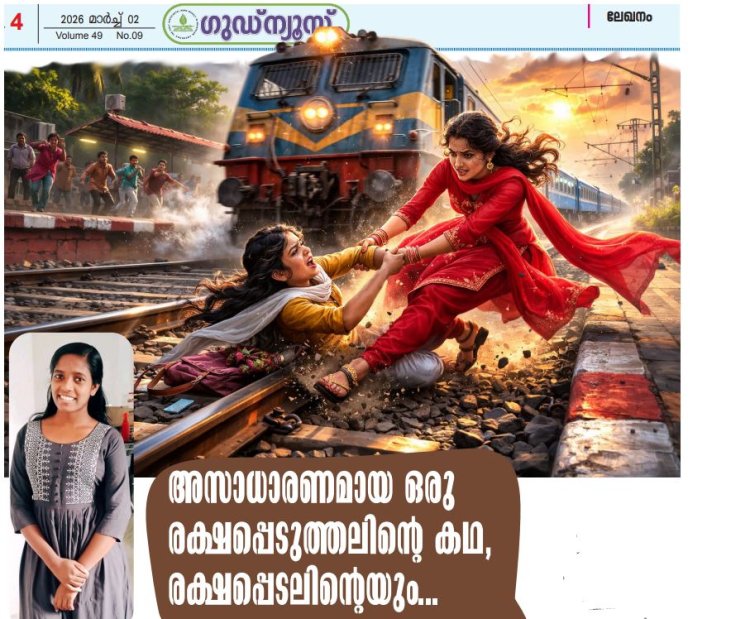 അസാധാരണമായ ഒരു രക്ഷപ്പെടുത്തലിന്റെ കഥ, രക്ഷപ്പെടലിന്റെയും...