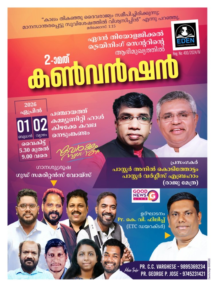 ഏദെൻ തിയോളജിക്കൽ ട്രെയിനിങ് സെന്റർ കൺവെൻഷൻ ഏപ്രിൽ 1 മുതൽ
