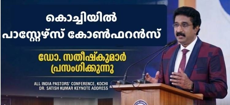 ഡോ. സതീഷ് കുമാർ മുഖ്യപ്രഭാഷകൻ; അഖിലേന്ത്യാ പാസ്റ്റേഴ്സ് കോൺഫ്രൻസ് മാർച്ച് 17ന് കൊച്ചിയിൽ  