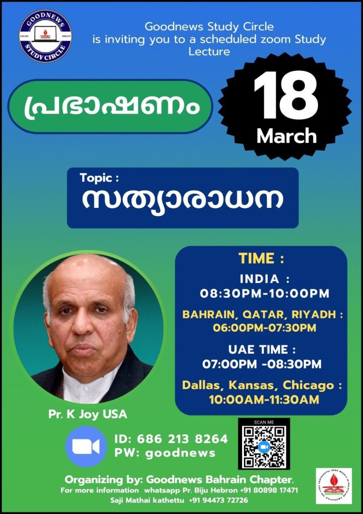 മാർച്ച് 18 ബുധനാഴ്ച പാസ്റ്റർ കെ.ജോയി ഗുഡ്ന്യൂസിൽ  പ്രസംഗിക്കും