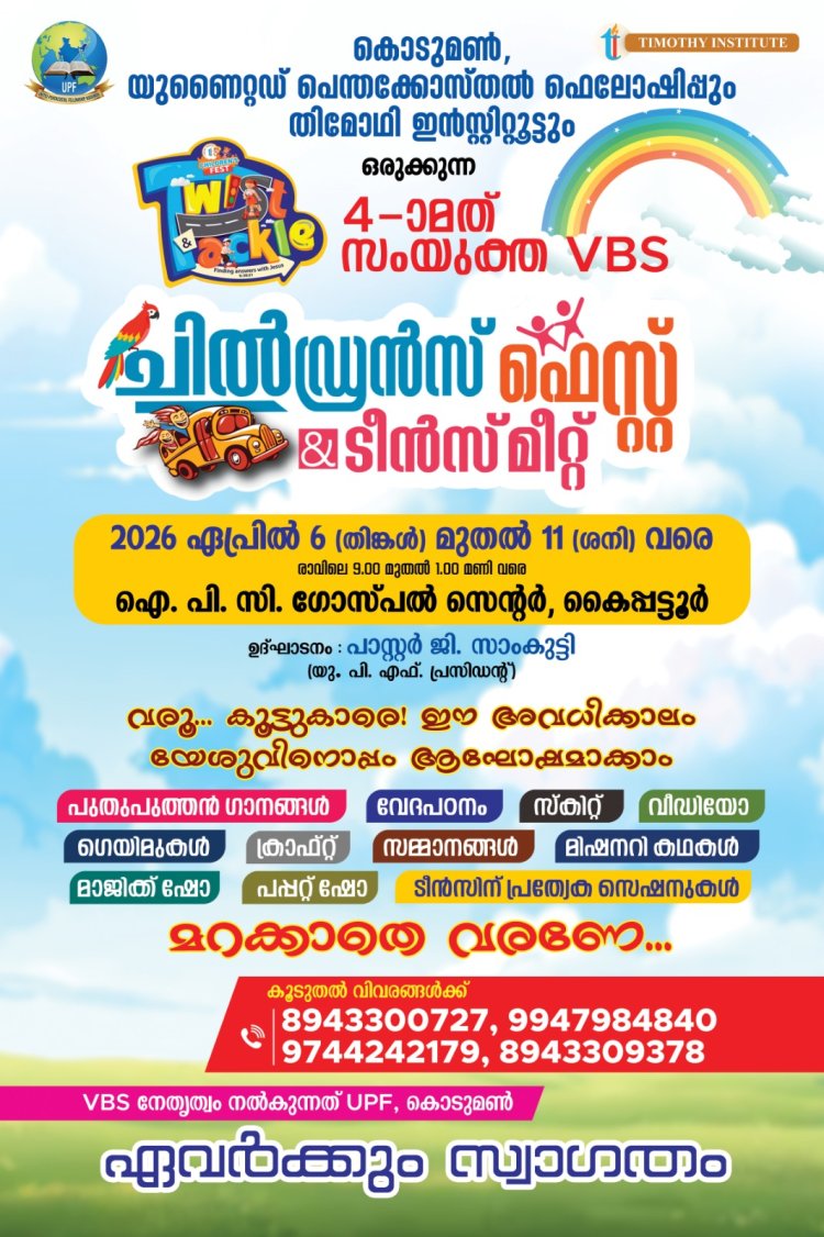 കൊടുമൺ യുപിഎഫ്  വി.ബി.എസ് ഏപ്രിൽ 6 മുതൽ