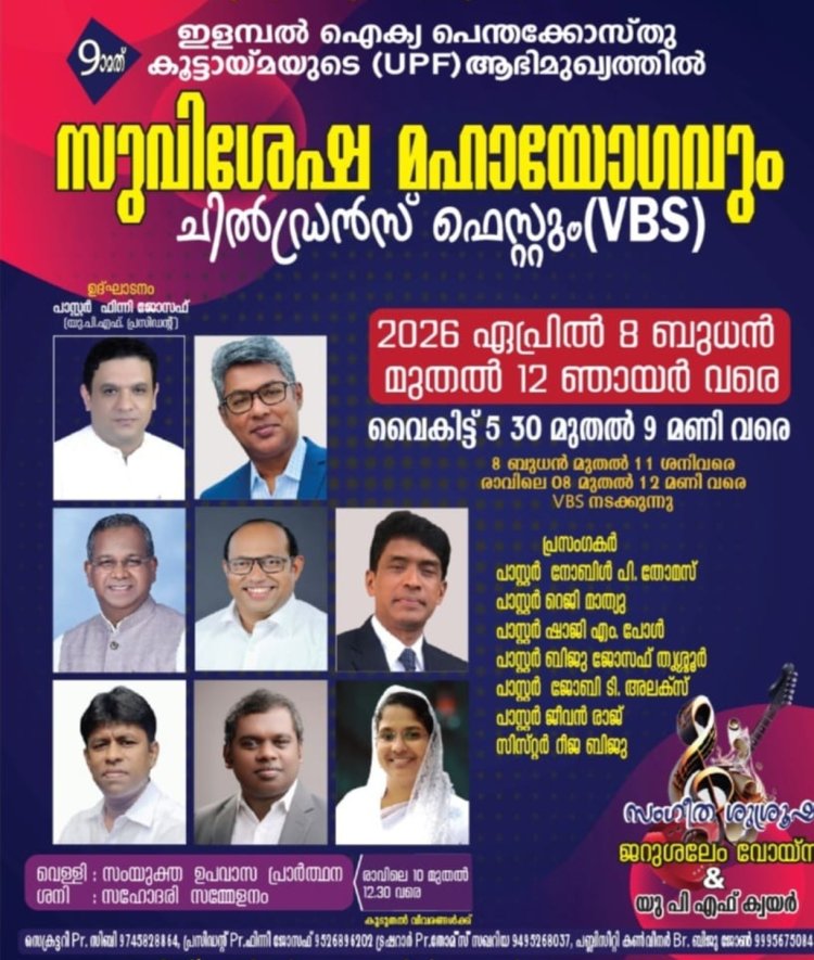 ഇളമ്പൽ യുപിഎഫ് കൺവൻഷൻ  ഏപ്രിൽ 8 മുതൽ