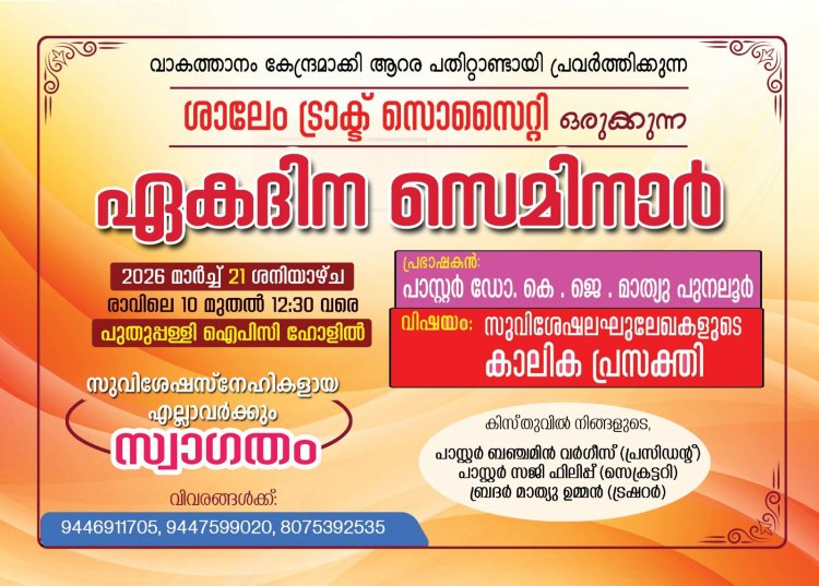 ശാലേം ട്രാക്ട് സൊസൈറ്റി സെമിനാർ മാർച്ച് 21ന് 