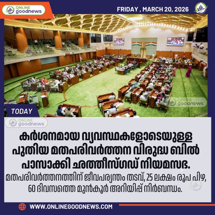 കർശനമായ വ്യവസ്ഥകളോടെയുള്ള പുതിയ മതപരിവർത്തന വിരുദ്ധബിൽ പാസാക്കി ഛത്തീസ്ഗഡ് നിയമസഭ
