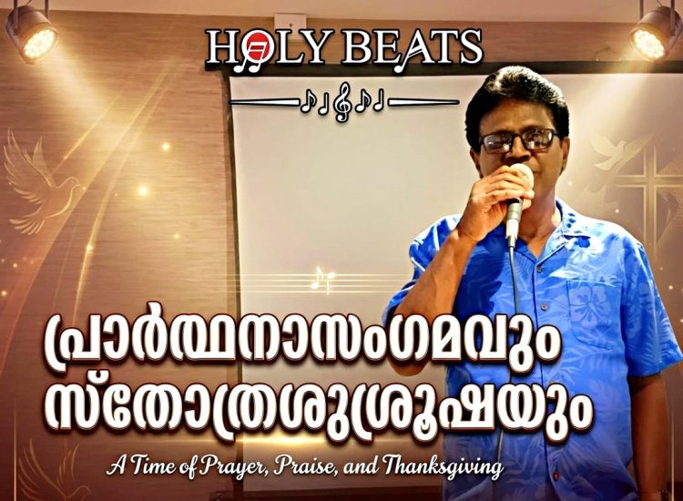 പ്രാർത്ഥന ലോകത്തെ വ്യത്യാസപ്പെടുത്തും: ജോസ് ജോർജ്;  ഉണർവ്വിൻ്റെ ജ്വാല പകർന്ന് ഹോളിബീറ്റ്സ് പ്രാർത്ഥനാ സംഗമത്തിനു സമാപനം