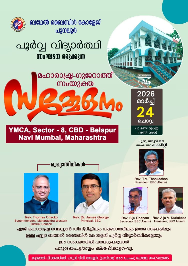 ബഥേൽ ബൈബിൾ കോളേജിന്റെ പൂർവ്വവിദ്യാർത്ഥി സംഗമം മാർച്ച് 24 ന്