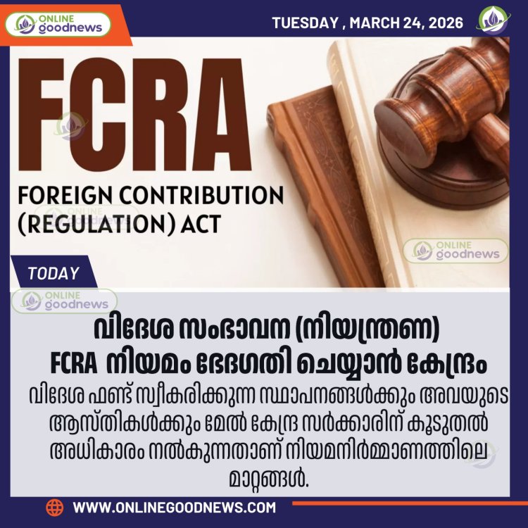 FCRA (വിദേശ സംഭാവന നിയന്ത്രണ)  നിയമം ഭേദഗതി ചെയ്യാൻ കേന്ദ്രം