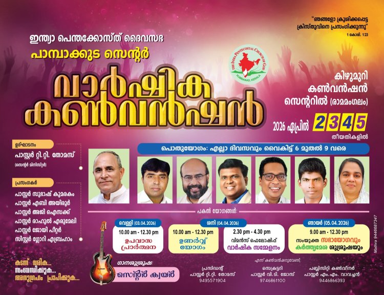 ഐപിസി പാമ്പാക്കുട സെന്റർ  കൺവെൻഷൻ ഏപ്രിൽ 2 മുതൽ