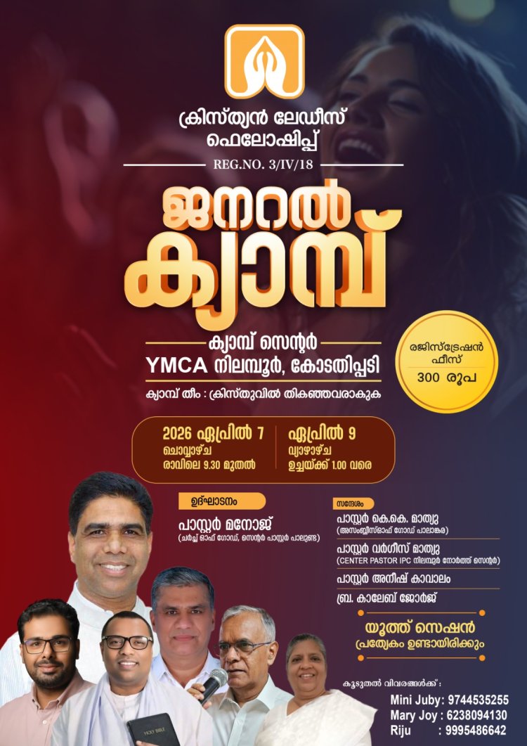 ലേഡീസ് ഫെലോഷിപ് ജനറൽ ക്യാമ്പ് നിലമ്പൂരിൽ