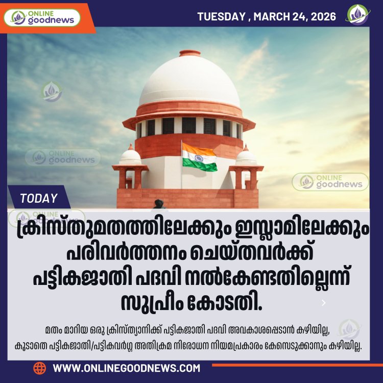 ക്രിസ്തുമതത്തിലേക്കും ഇസ്ലാമിലേക്കും പരിവർത്തനം ചെയ്തവർക്ക് പട്ടികജാതി പദവി നൽകേണ്ടതില്ലെന്ന് സുപ്രീം കോടതി