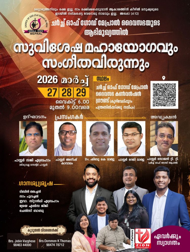 മേപ്രാൽ ചർച്ച് ഓഫ് ഗോഡ് കൺവൻഷൻ 27 മുതൽ 