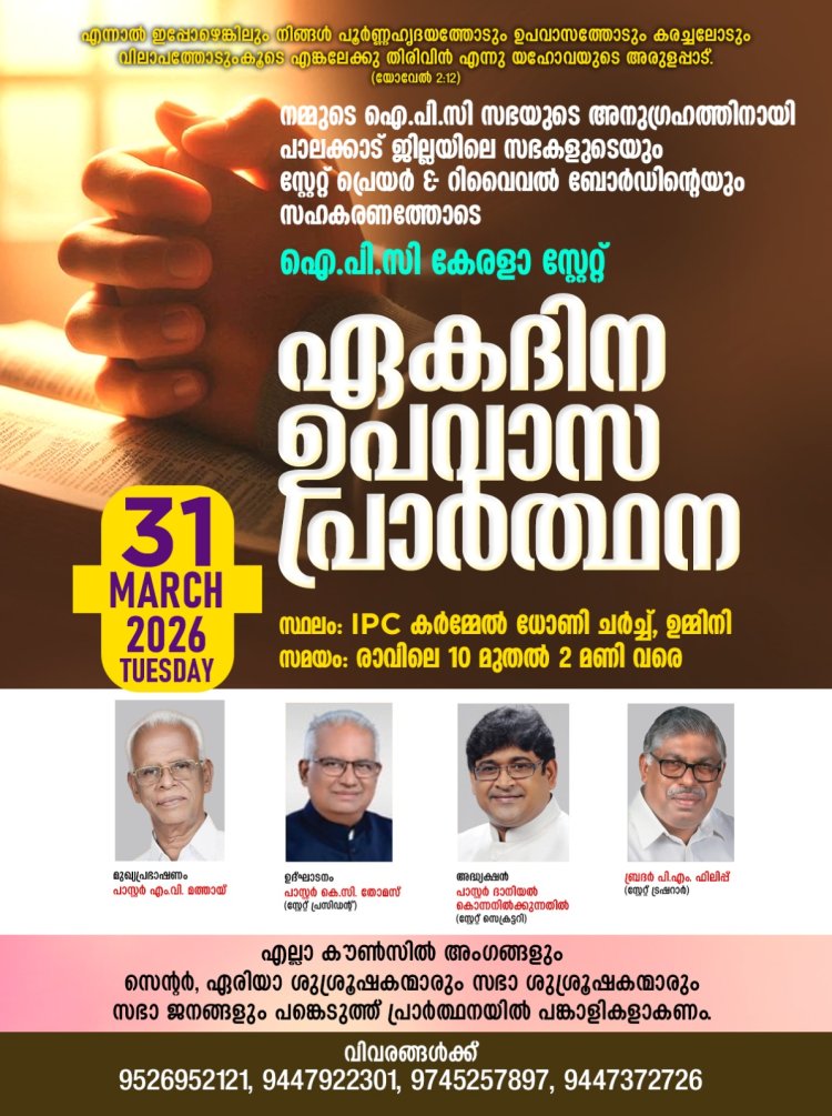 ഐ.പി.സി. കേരള സ്റ്റേറ്റ് ഏകദിന ഉപവാസ പ്രാർത്ഥന മാർച്ച് 31ന് പാലക്കാട്