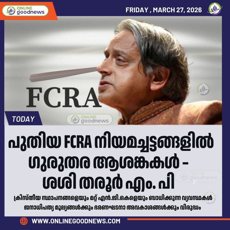 പുതിയ FCRA നിയമം ആശങ്കാജനകം ; ഭരണഘടനാ അവകാശങ്ങൾക്ക് വിരുദ്ധം: ശശി തരൂർ