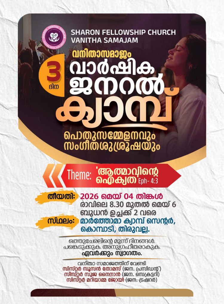 ശാരോൻ ഫെലോഷിപ്പ് ചർച്ച് വനിതാ സമാജം ജനറൽ ക്യാമ്പ് മെയ് 4 മുതൽ 
